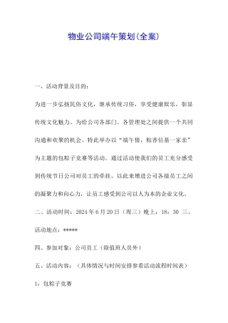 物业公司端午策划