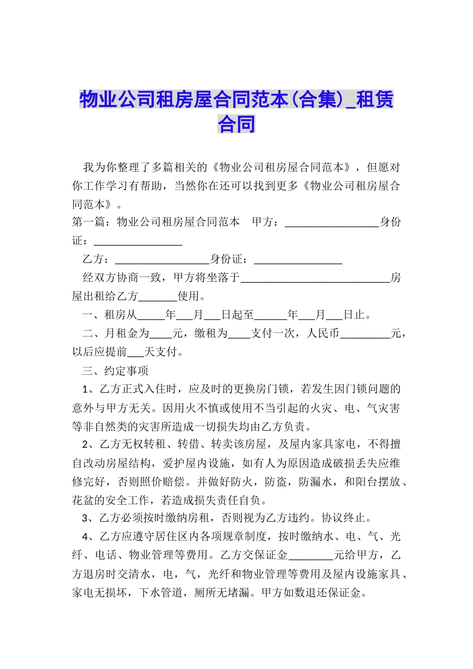 物业公司租房屋合同范本-租赁合同-_第1页