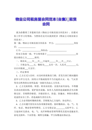物业公司租房屋合同范本-租赁合同-