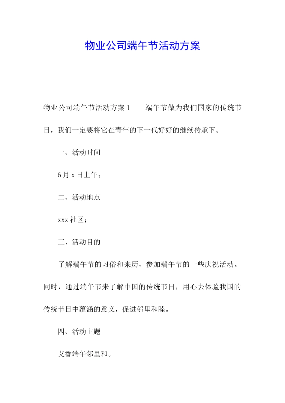 物业公司端午节活动方案_第1页