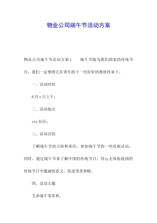 物业公司端午节活动方案