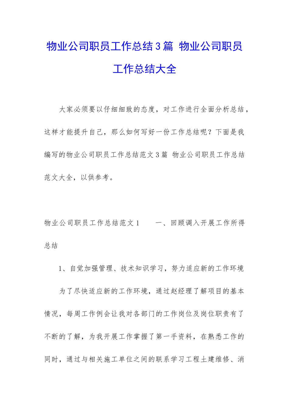 物业公司职员工作总结3篇-物业公司职员工作总结大全_第1页