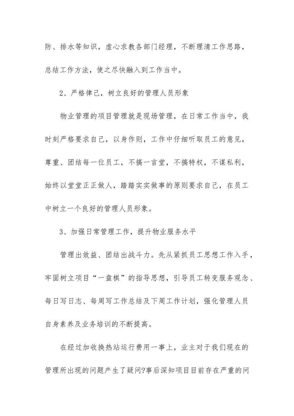 物业公司职员工作总结3篇-物业公司职员工作总结大全_第2页