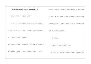 物业公司职员个人年终总结精选5篇