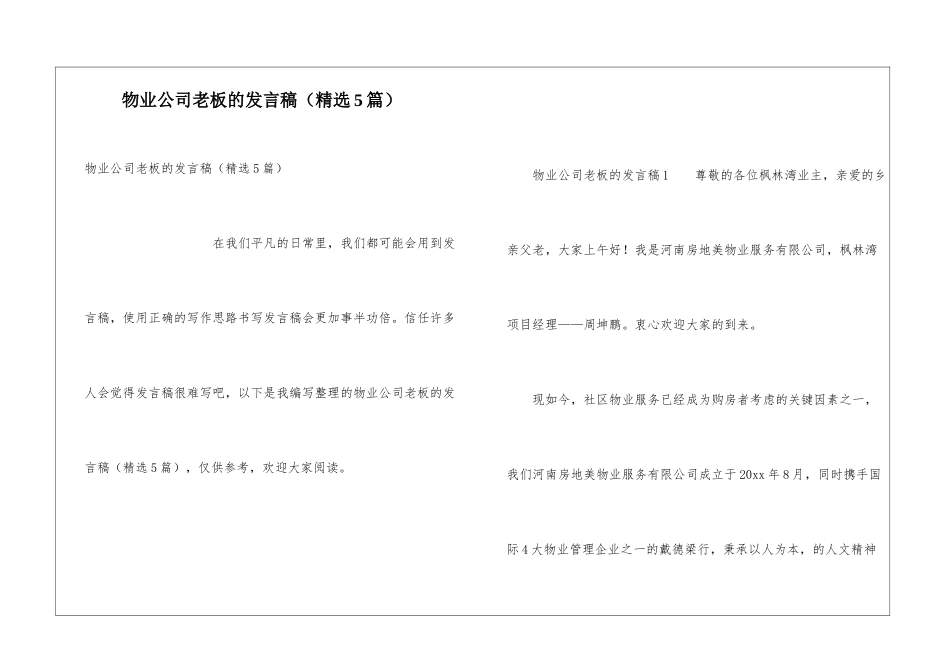 物业公司老板的发言稿_第1页