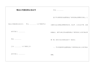 物业公司股权转让协议书