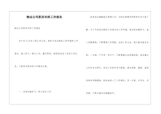 物业公司职员年终工作报告