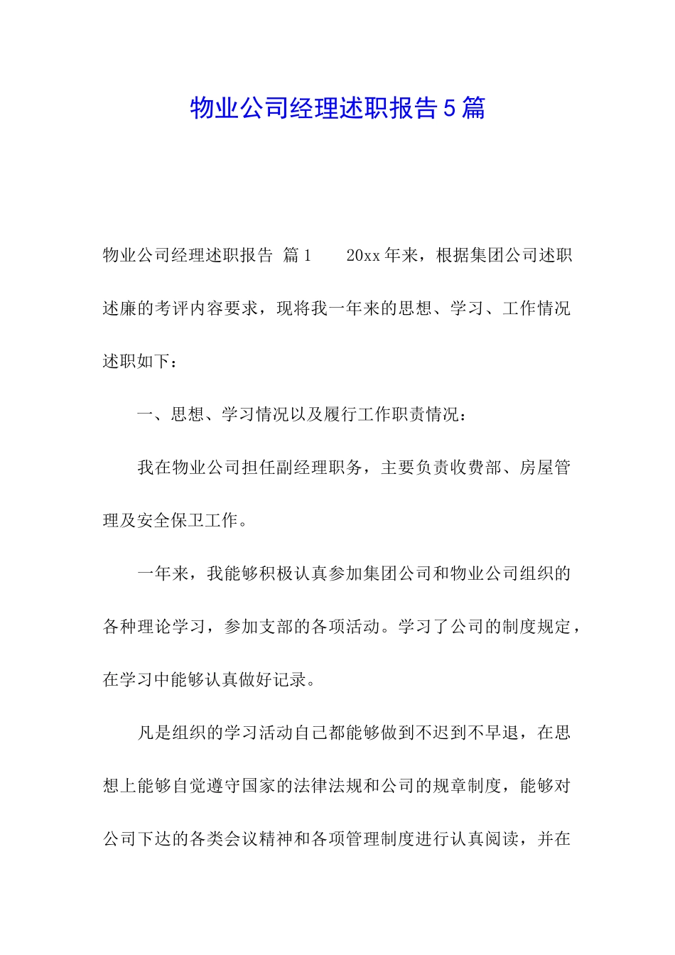 物业公司经理述职报告5篇_第1页