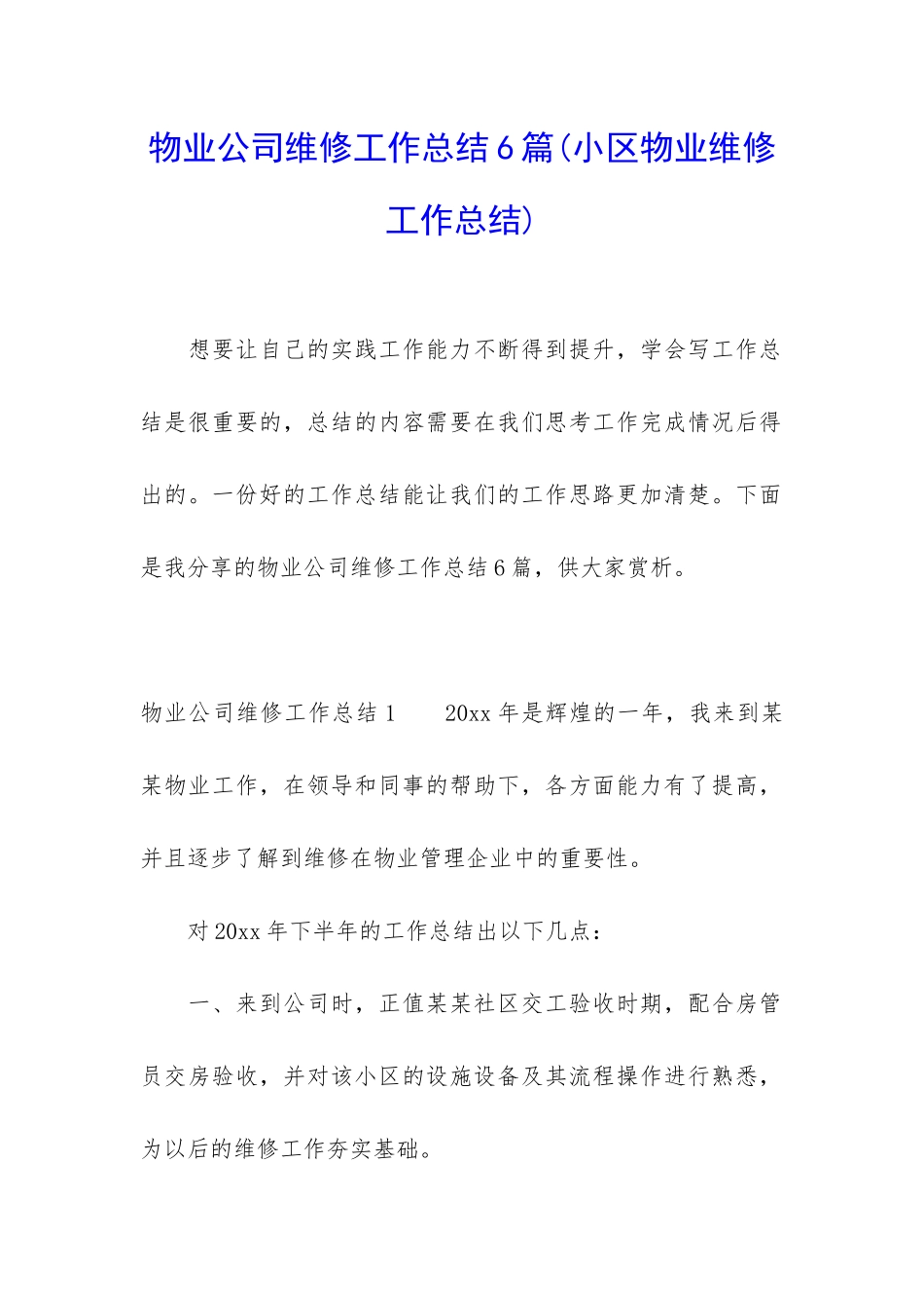 物业公司维修工作总结6篇_第1页