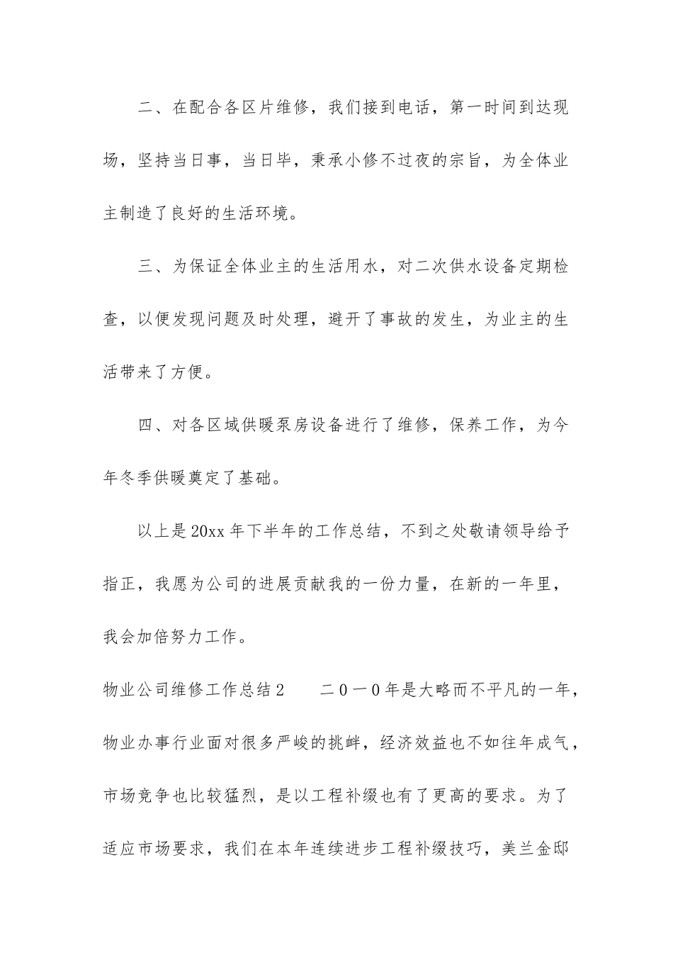 物业公司维修工作总结6篇_第2页