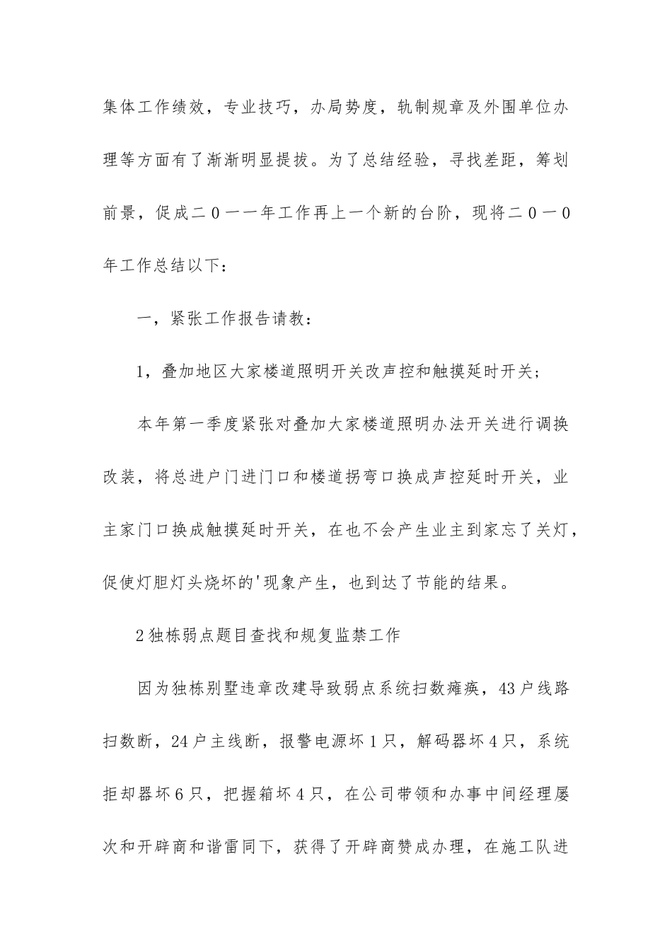 物业公司维修工作总结6篇_第3页