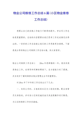 物业公司维修工作总结6篇
