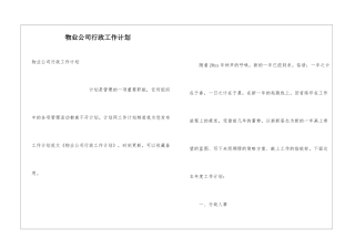 物业公司行政工作计划