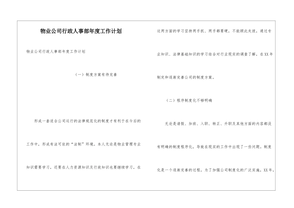 物业公司行政人事部年度工作计划_第1页