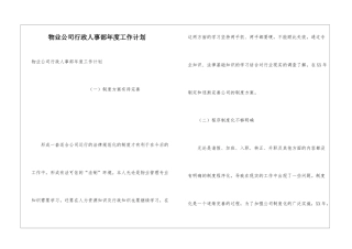物业公司行政人事部年度工作计划