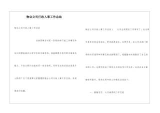 物业公司行政人事工作总结