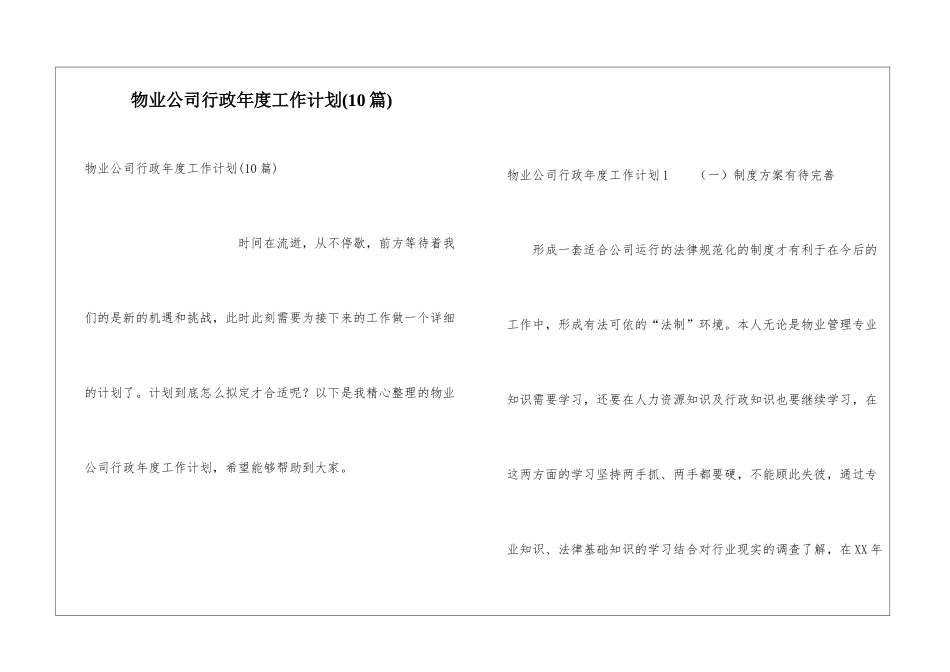 物业公司行政年度工作计划(10篇)_第1页