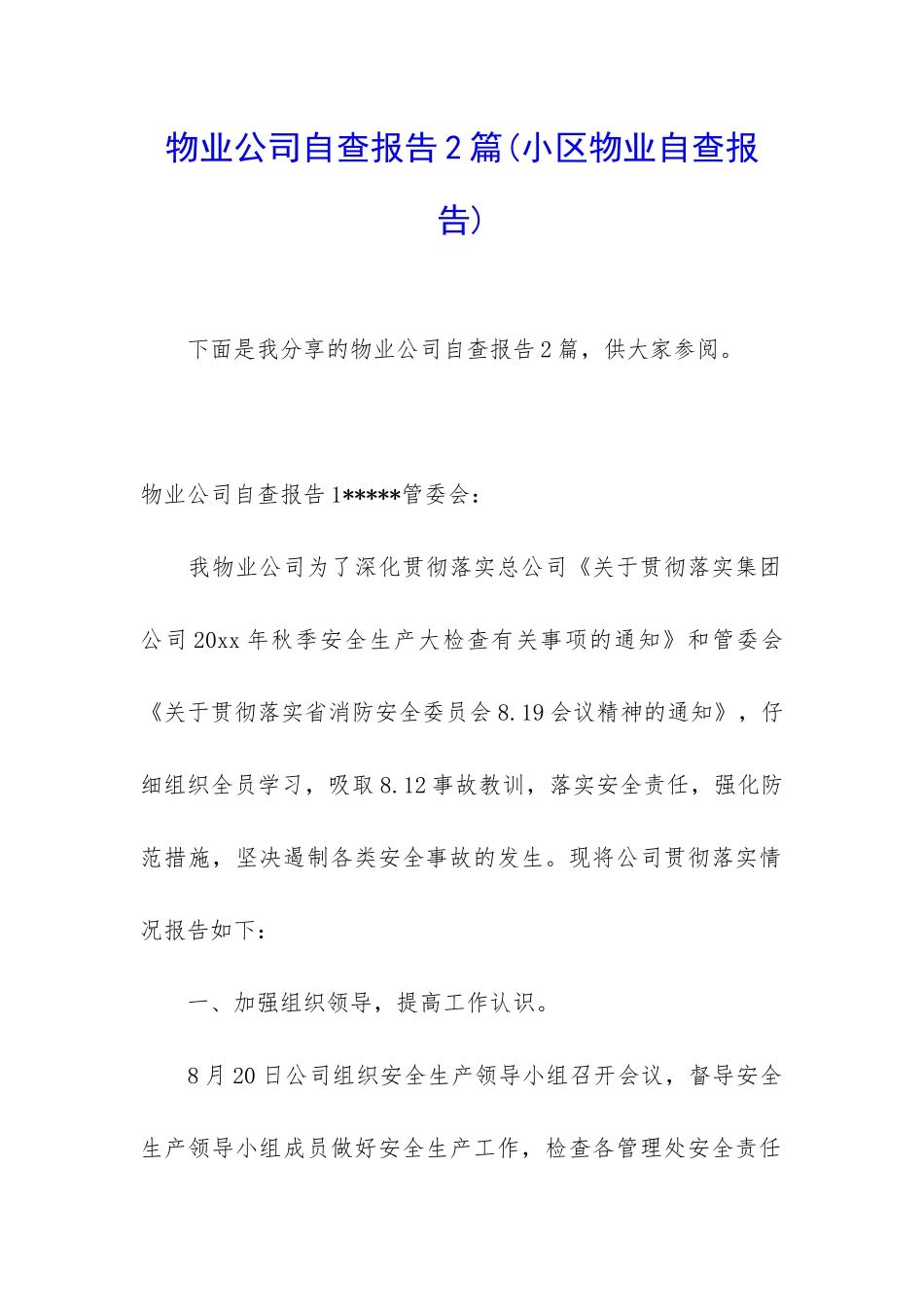 物业公司自查报告2篇_第1页
