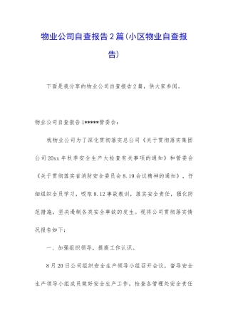 物业公司自查报告2篇
