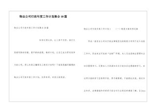 物业公司行政年度工作计划集合10篇