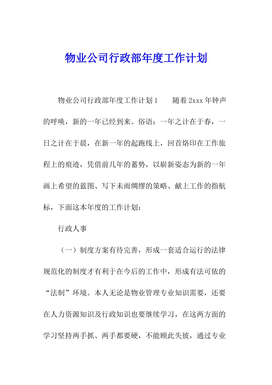 物业公司行政部年度工作计划_第1页