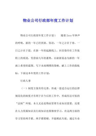 物业公司行政部年度工作计划