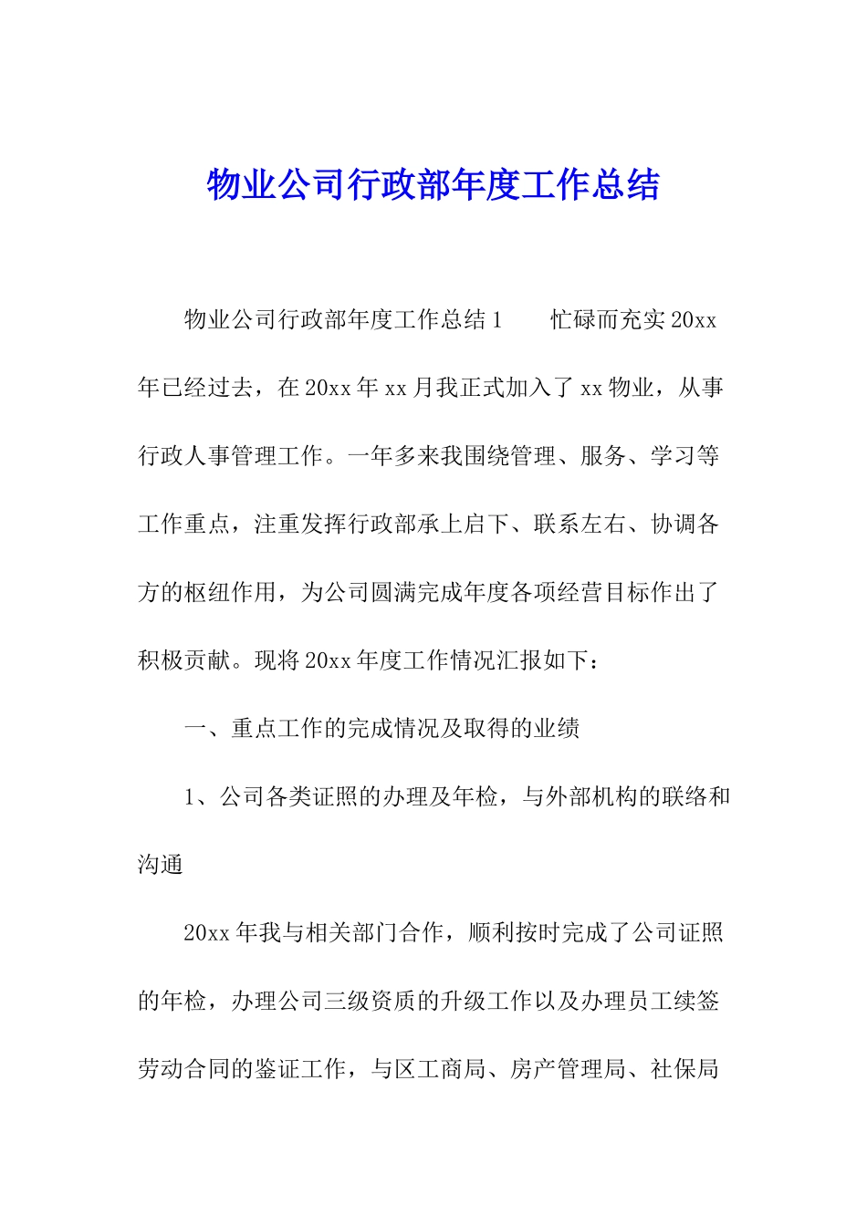 物业公司行政部年度工作总结_第1页