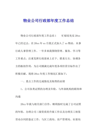物业公司行政部年度工作总结