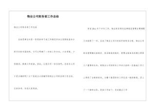 物业公司财务部工作总结