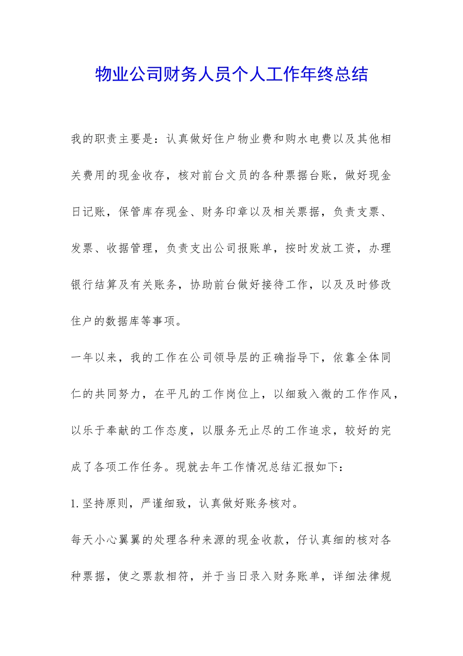 物业公司财务人员个人工作年终总结-_第1页