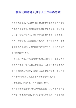 物业公司财务人员个人工作年终总结-
