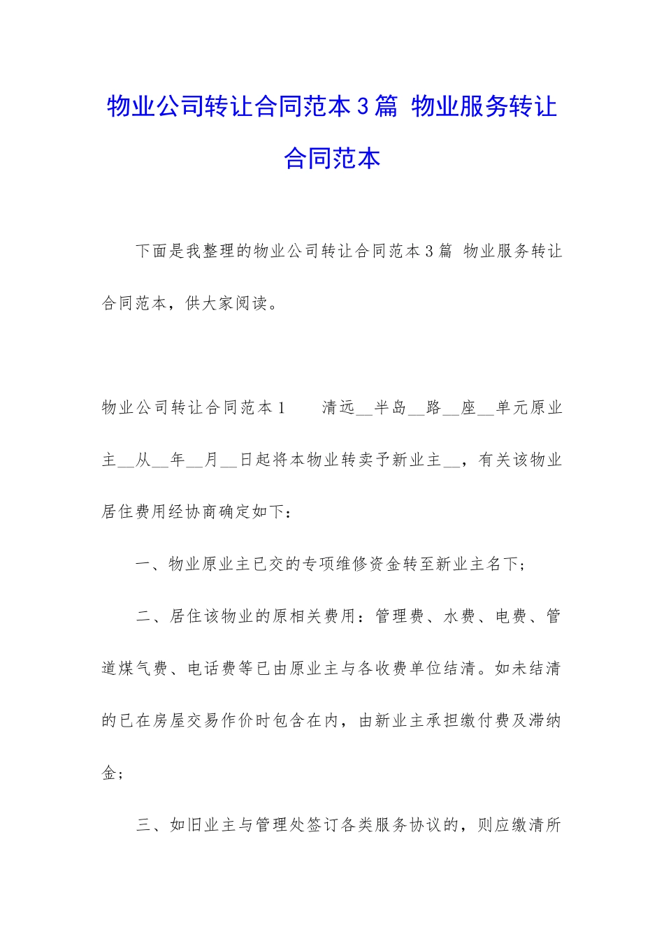 物业公司转让合同范本3篇-物业服务转让合同范本_第1页