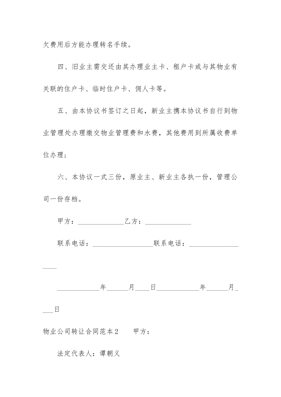 物业公司转让合同范本3篇-物业服务转让合同范本_第2页