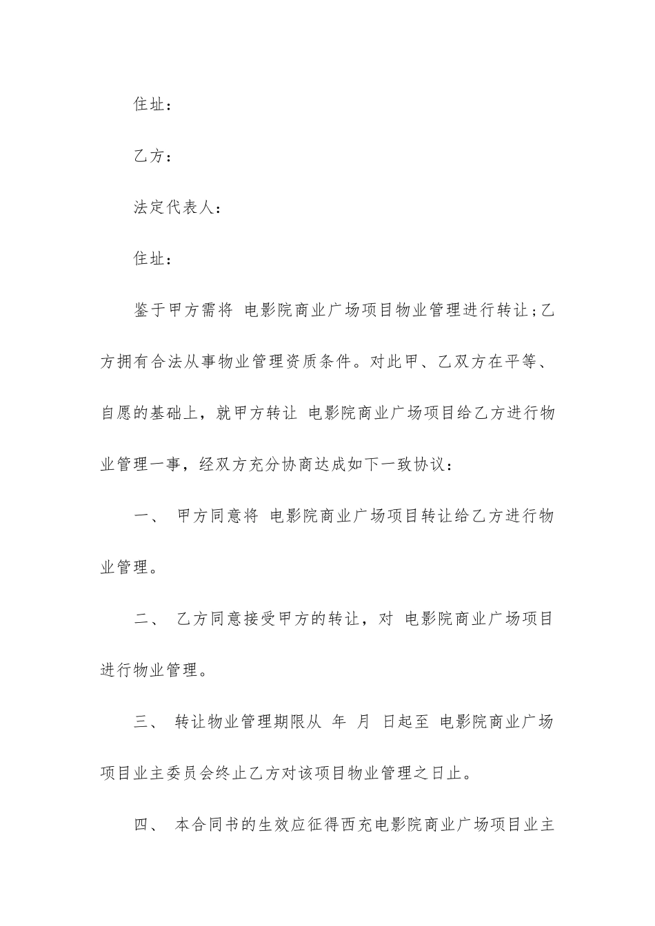 物业公司转让合同范本3篇-物业服务转让合同范本_第3页