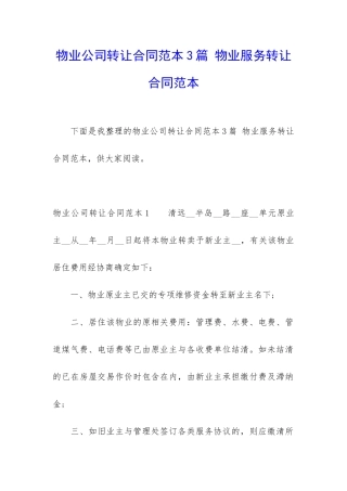 物业公司转让合同范本3篇-物业服务转让合同范本