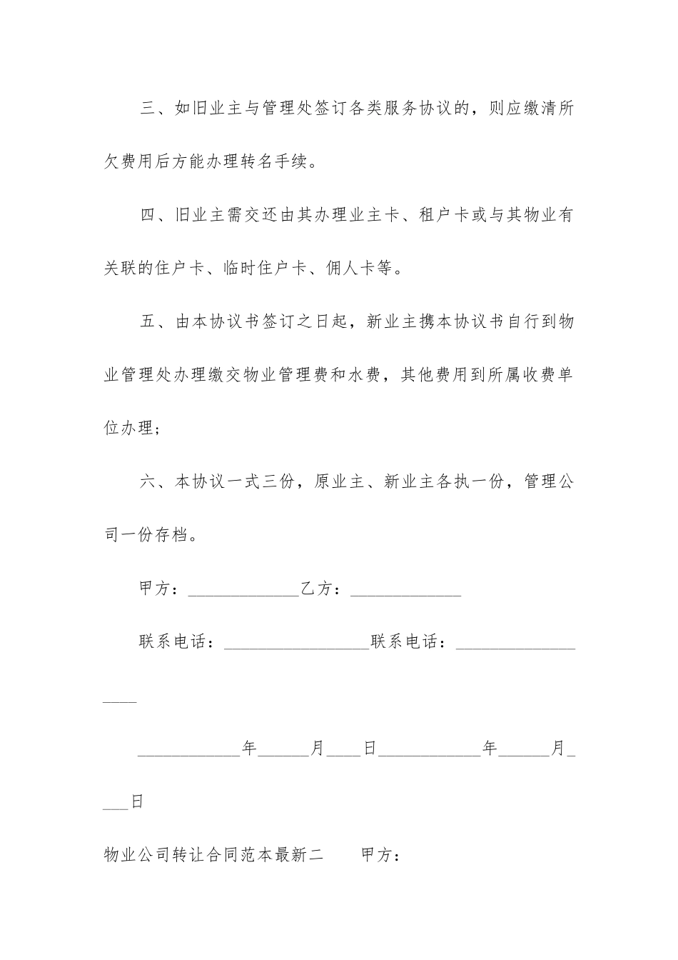 物业公司转让合同范本最新三篇_第2页