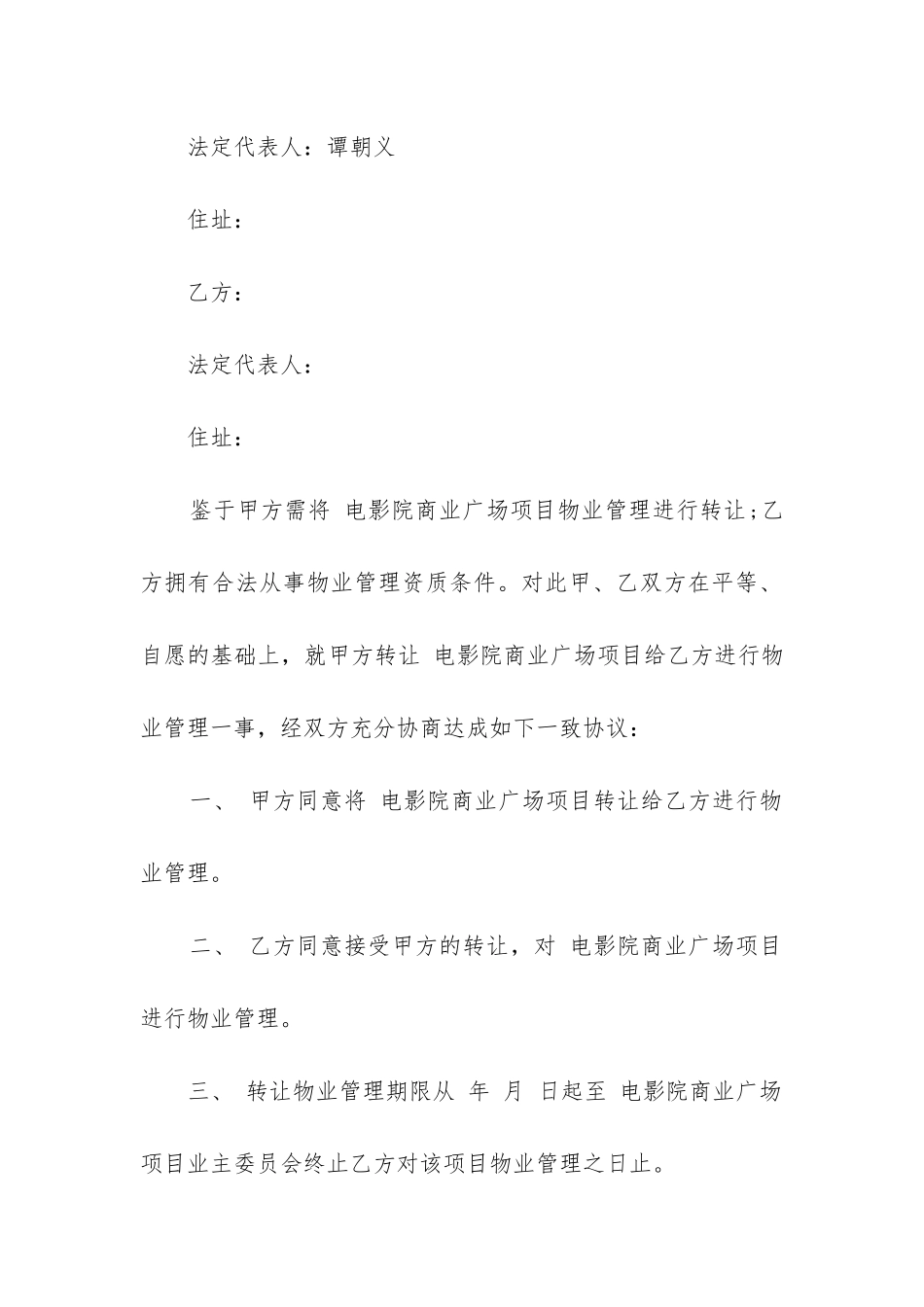 物业公司转让合同范本最新三篇_第3页