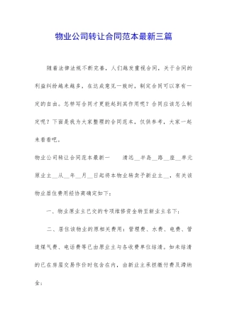 物业公司转让合同范本最新三篇