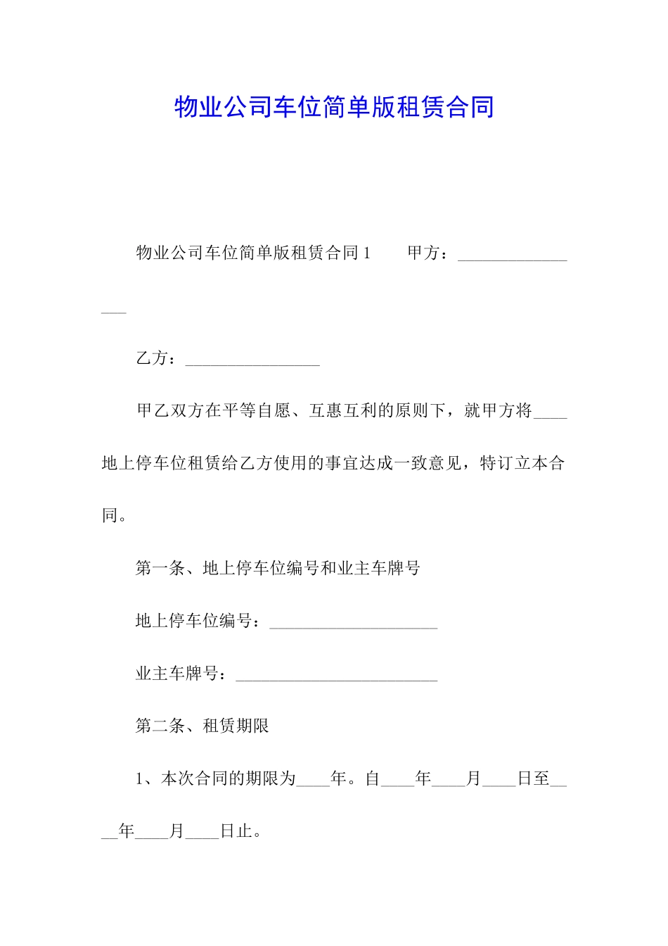 物业公司车位简单版租赁合同_第1页