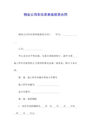 物业公司车位简单版租赁合同