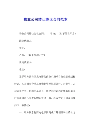 物业公司转让协议合同范本