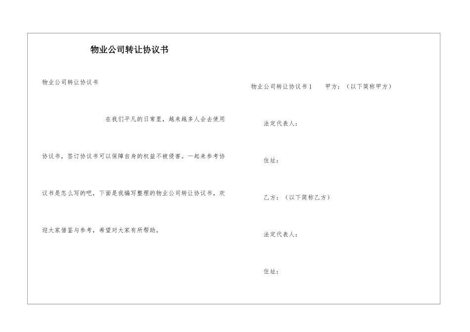 物业公司转让协议书_第1页