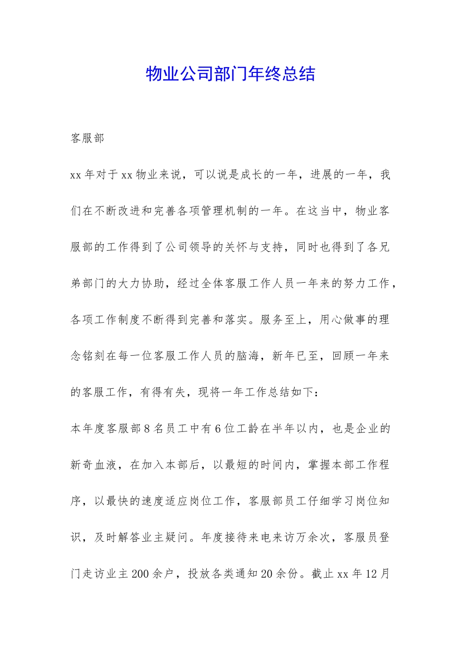 物业公司部门年终总结-_第1页