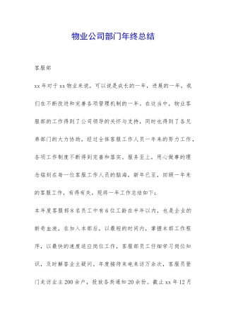 物业公司部门年终总结-