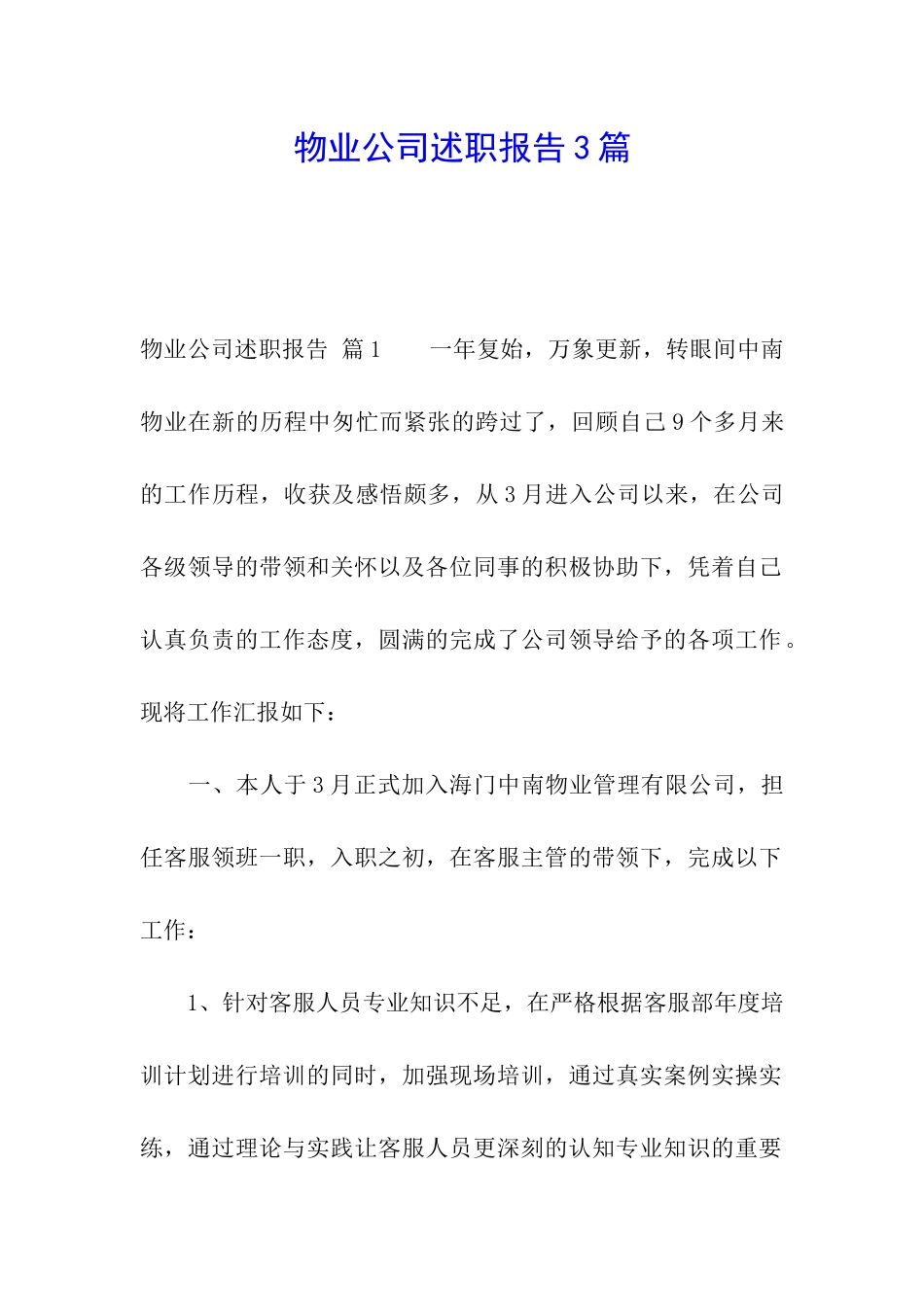 物业公司述职报告3篇_第1页