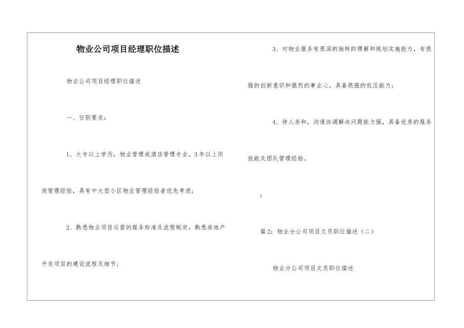 物业公司项目经理职位描述--_第1页