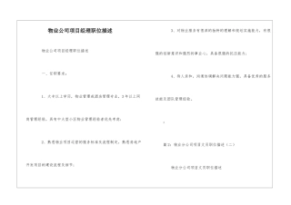 物业公司项目经理职位描述--