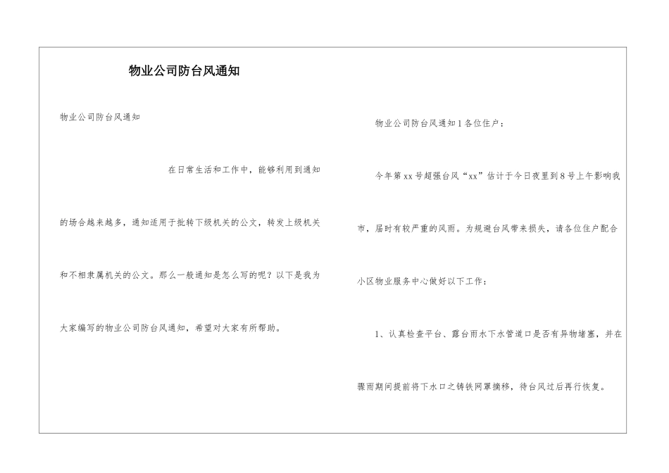 物业公司防台风通知_第1页