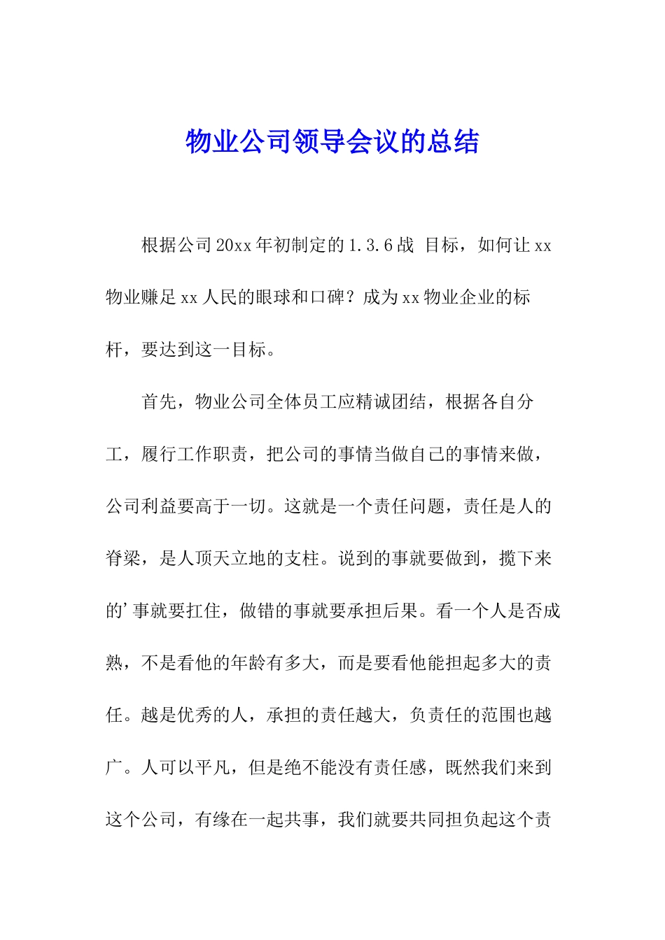物业公司领导会议的总结_第1页