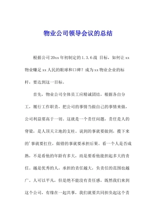 物业公司领导会议的总结